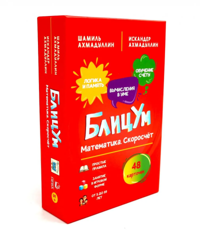 Ахмадуллин Ш.Т.: БлицУм. Математика. Скоросчет (48 карточек)