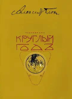 Александр Блок: Круглый год. Стихотворения для детей. Репринт