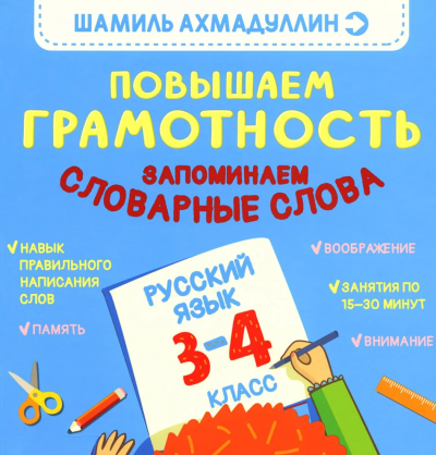  Ахмадуллин Шамиль: Повышаем грамотность. Запоминаем словарные слова. Русский язык. 3-4 кл