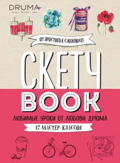 Любовь Дрюма: Скетчбук. Любимые уроки от Любови Дрюма. 17 мастер-классов