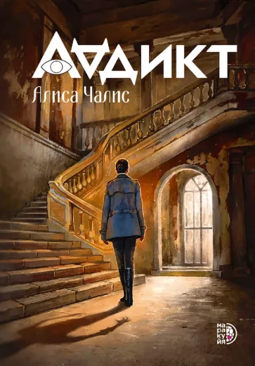 Алиса Чалис: Аддикт. Книга 1