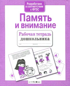 Е. Семакина: Рабочая тетрадь дошкольника. Память и внимание. ФГОС