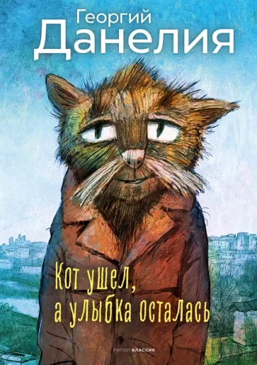 Георгий Данелия: Кот ушел, а улыбка осталась