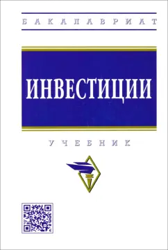 Ермилова, Алтухова, Грызунова: Инвестиции. Учебник