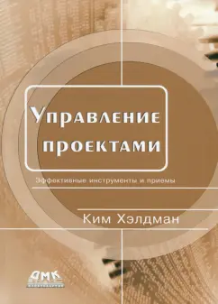Ким Хэлдман: Управление проектами. Быстрый старт. Эффективные инструменты и приемы