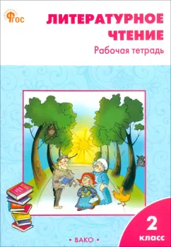 Светлана Кутявина: Литературное чтение. 2 класс. Рабочая тетрадь к УМК Л.Ф. Климановой. ФГОС