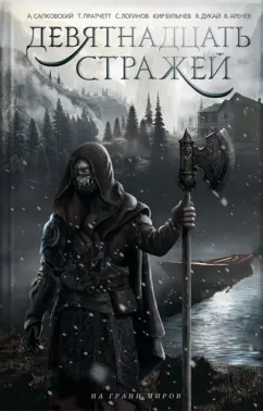 Сапковский, Пратчетт, Лю: Девятнадцать стражей