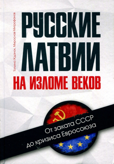 Жданок, Митрофанов: Русские Латвии на изломе веков. От заката СССР до кризиса Евросоюза