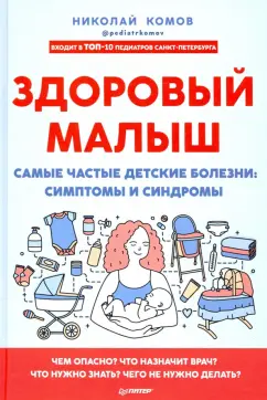 Николай Комов: Здоровый малыш. Самые частые детские болезни. Симптомы и синдромы