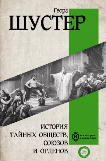 Георг Шустер: История тайных обществ, союзов и орденов
