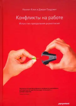 Клок, Голдсмит: Конфликты на работе. Искусство преодоления разногласий