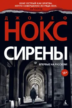 Джозеф Нокс: Сирены
