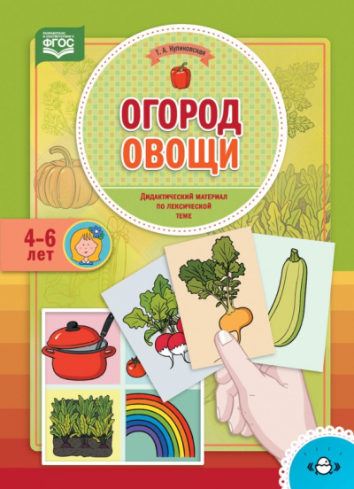 Татьяна Куликовская: Огород. Овощи. Дидактический материал по лексической теме. 4-6 лет. ФГОС