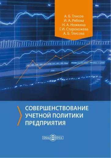 Тлисов, Рябова, Ножкина: Совершенствование учетной политики предприятия. Монография