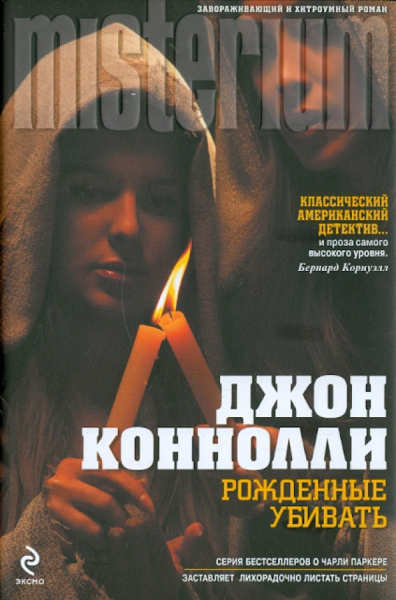Джон Коннолли: Рожденные убивать