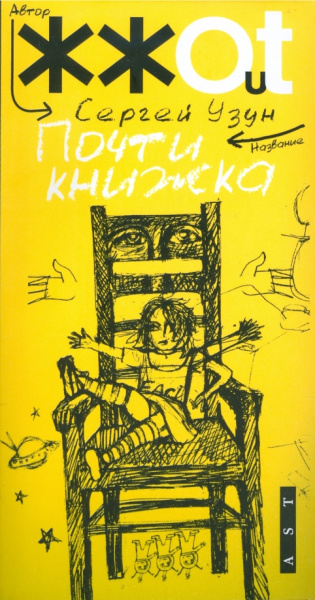 Сергей Узун: Почти книжка