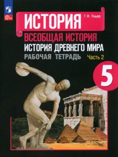 Георгий Годер: История Древнего мира. 5 класс. Рабочая тетрадь. В 2-х частях. Часть 2. ФГОС