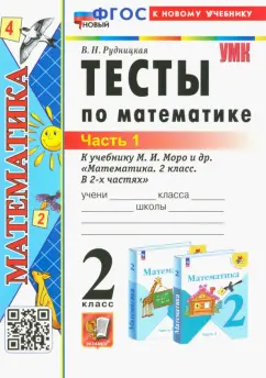 Виктория Рудницкая: Математика. 2 класс. Тесты к учебнику М. И. Моро и др. Часть 1