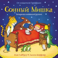 Иан Уайброу: Сонный Мишка. Вечерняя книжка-игрушка