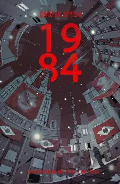 Джордж Оруэлл: 1984