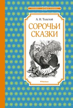 Алексей Толстой: Сорочьи сказки