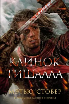 Мэтью Стовер: Клинок Тишалла