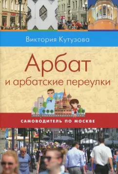 Виктория Кутузова: Самоводитель по Москве. Маршрут:  Арбат и арбатские переулки