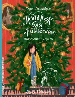 Елена Ярышевская: Подарок для привидения. Новогодняя сказка
