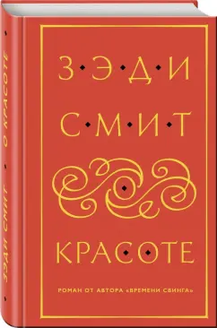 Зэди Смит: О красоте