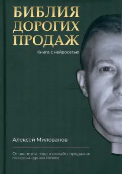 Алексей Милованов: Библия дорогих продаж