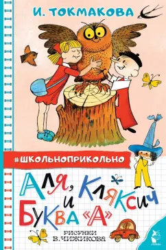 Ирина Токмакова: Аля, Кляксич и буква "А"