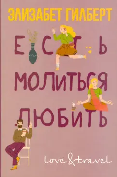 Элизабет Гилберт: Есть, молиться, любить