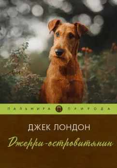 Джек Лондон: Джерри-островитянин