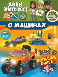 Семчук, Лиса: Хочу знать всё о машинах! Большая книга с 400 накл