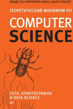 Феррейра, Пиктет: Теоретический минимум по Computer Science. Сети, криптография и data science