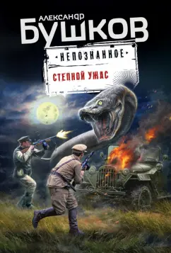 Александр Бушков: Степной ужас