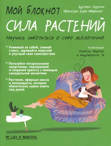 Гаденн, Куик-Маринье: Мой блокнот. Сила растений