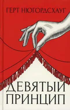 Герт Нюгордсхауг: Девятый принцип