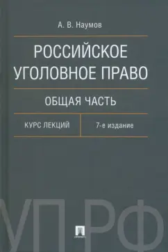 Анатолий Наумов: Российское уголовное право. Общая часть. Курс лекций