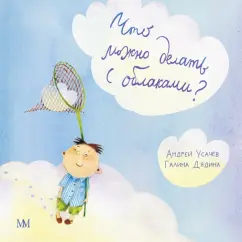 Усачев, Дядина: Что можно делать с облаками?