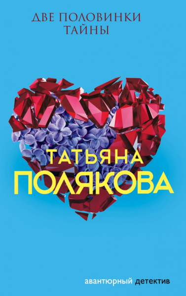 Татьяна Полякова: Две половинки Тайны