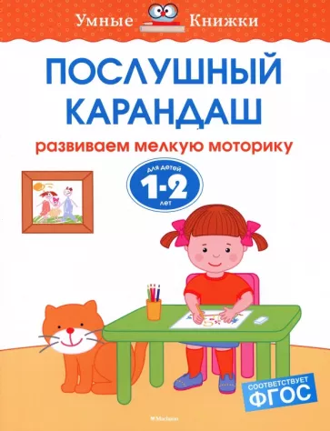 Ольга Земцова: Послушный карандаш. Развиваем мелкую моторику. Для детей 1-2 лет. ФГОС