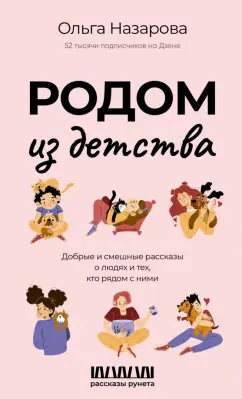 Ольга Назарова: Родом из детства. Добрые и смешные рассказы о людях и тех, кто рядом с ними