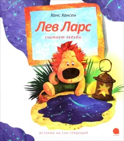 Ханс Хансен: Лев Ларс считает звезды