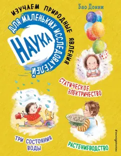 Бао Донни: Наука для маленьких исследователей. Изучаем природные явления