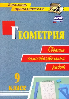 Колганова, Колганова: Геометрия. 9 класс. Сборник самостоятельных работ. ФГОС