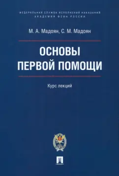 Мадоян, Мадоян: Основы первой помощи. Курс лекций