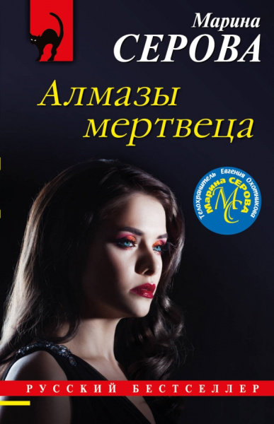 Марина Серова: Алмазы мертвеца