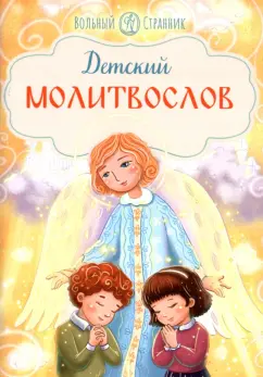 Детский молитвослов