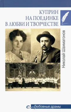 Николай Шахмагонов: Куприн на поединке в любви и творчестве